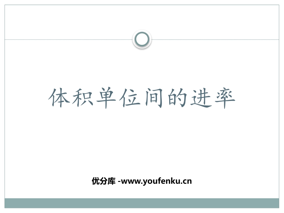 《体积单位间的进率》长方体和正方体PPT课件[人教版五年级数学]_第1页