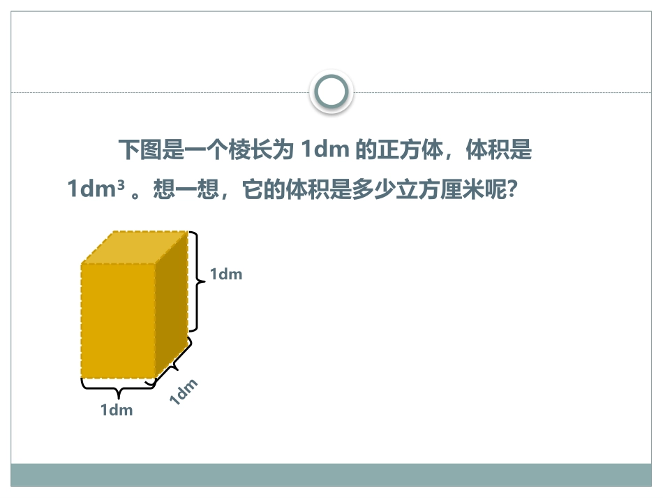 《体积单位间的进率》长方体和正方体PPT课件[人教版五年级数学]_第3页