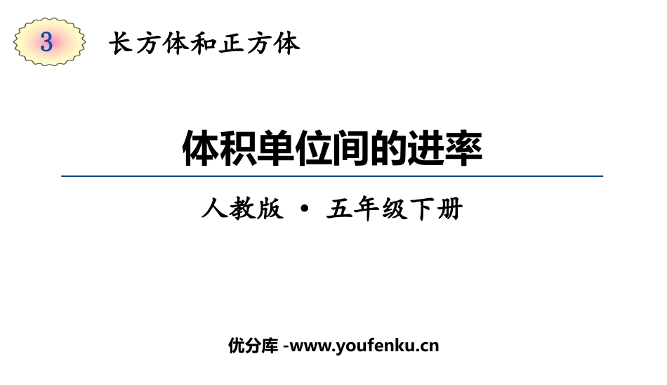 《体积单位间的进率》长方体和正方体PPT课件[人教版五年级数学]_第1页