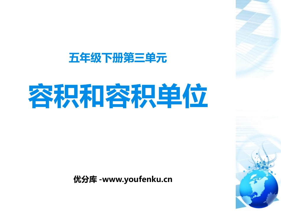 《容积和容积单位》长方体和正方体PPT课件[人教版五年级数学]_第1页