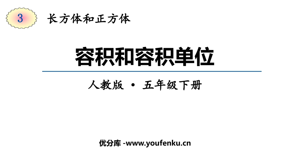 《容积和容积单位》长方体和正方体PPT免费课件[人教版五年级数学]_第1页