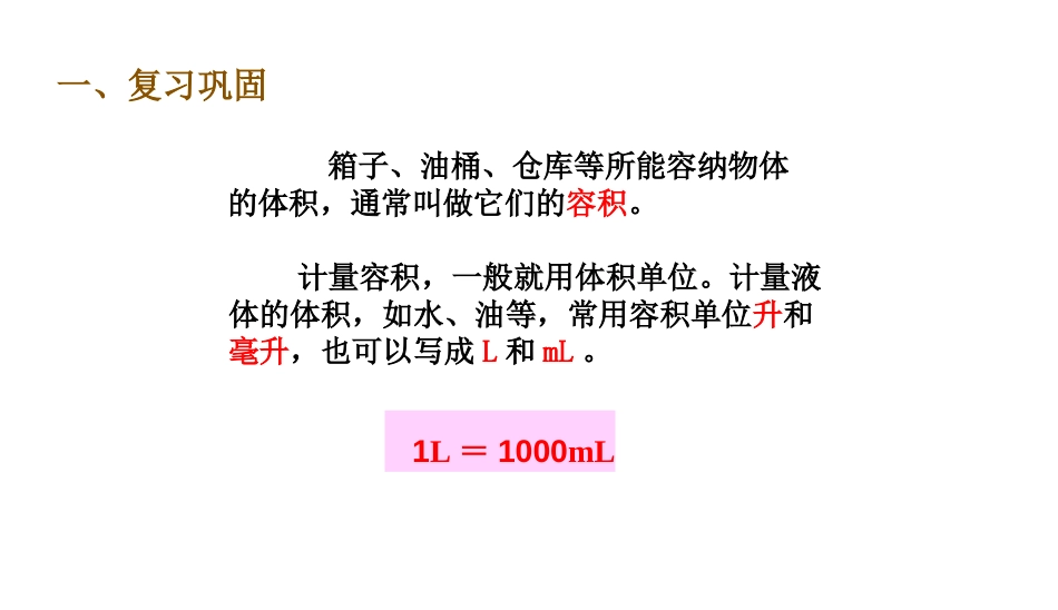 《容积和容积单位》长方体和正方体PPT免费课件[人教版五年级数学]_第2页