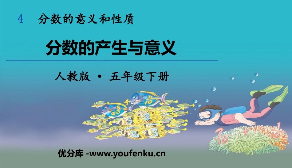 《分数的产生和意义》分数的意义和性质PPT课件[人教版五年级数学]_第1页