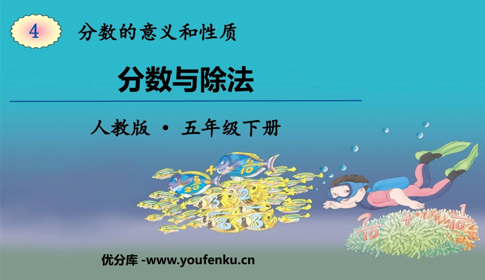 《分数与除法》分数的意义和性质PPT免费课件[人教版五年级数学]_第1页