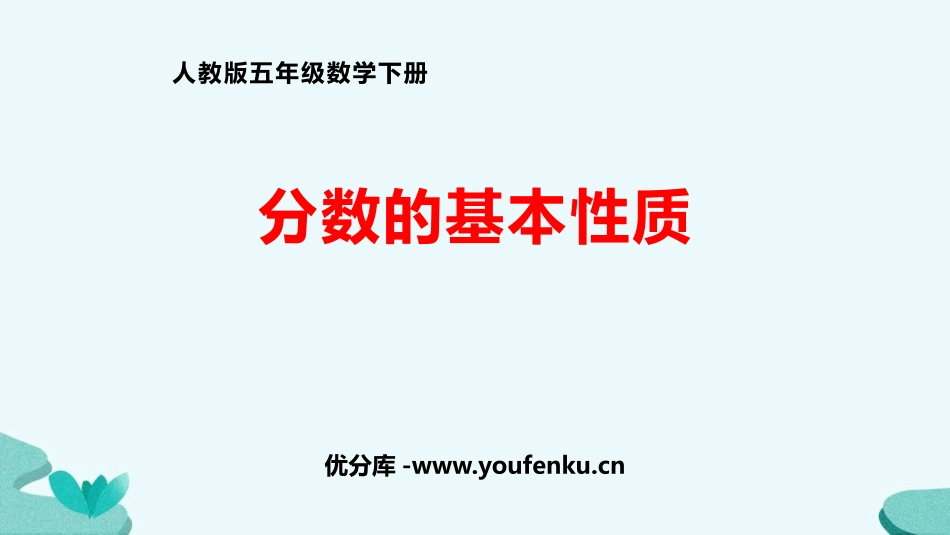 《分数的基本性质》分数的意义和性质PPT精品课件_第1页
