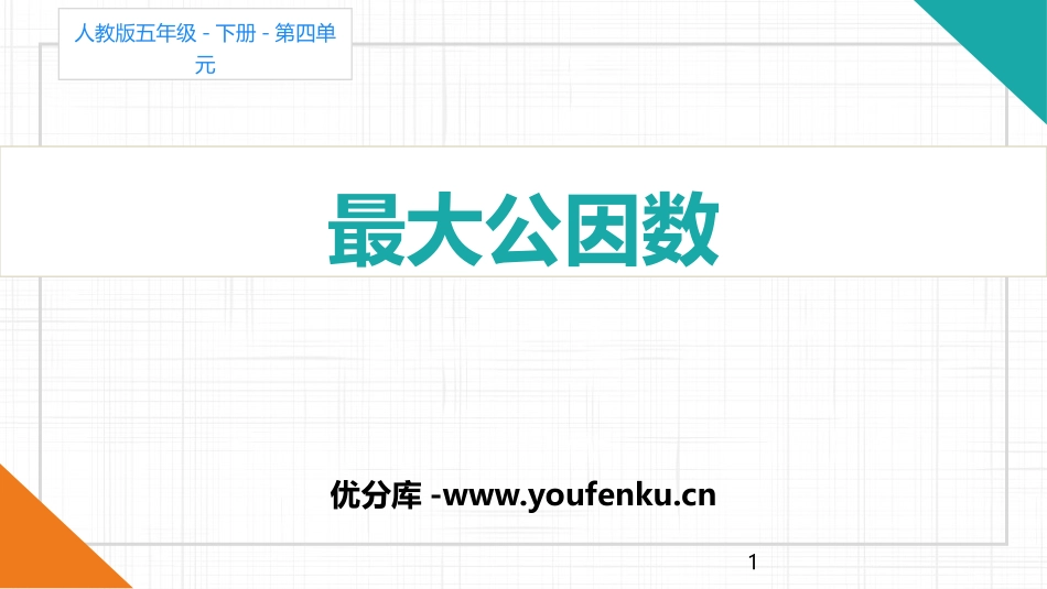 《最大公因数》分数的意义和性质PPT课件[人教版五年级数学]_第1页