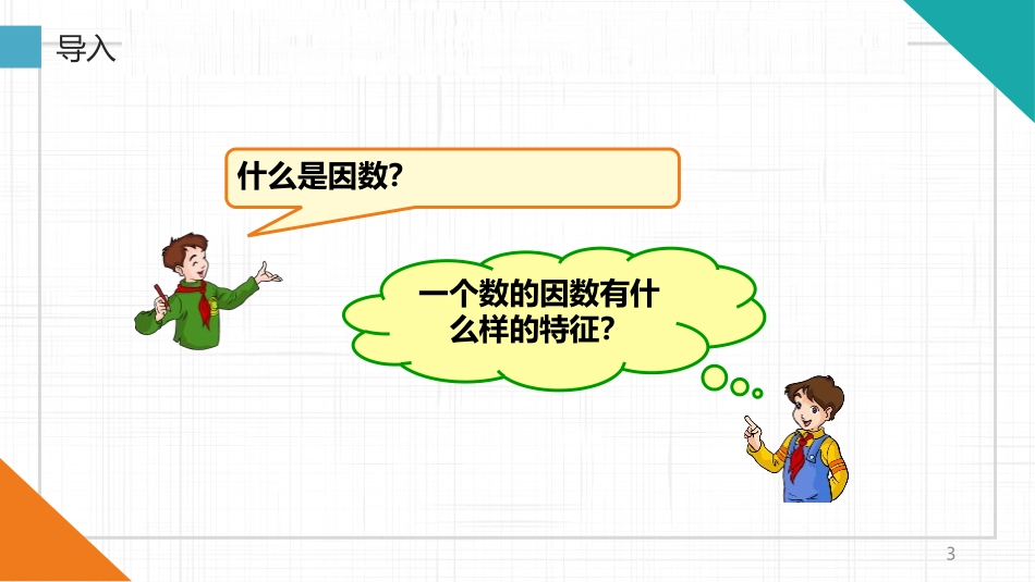 《最大公因数》分数的意义和性质PPT课件[人教版五年级数学]_第3页