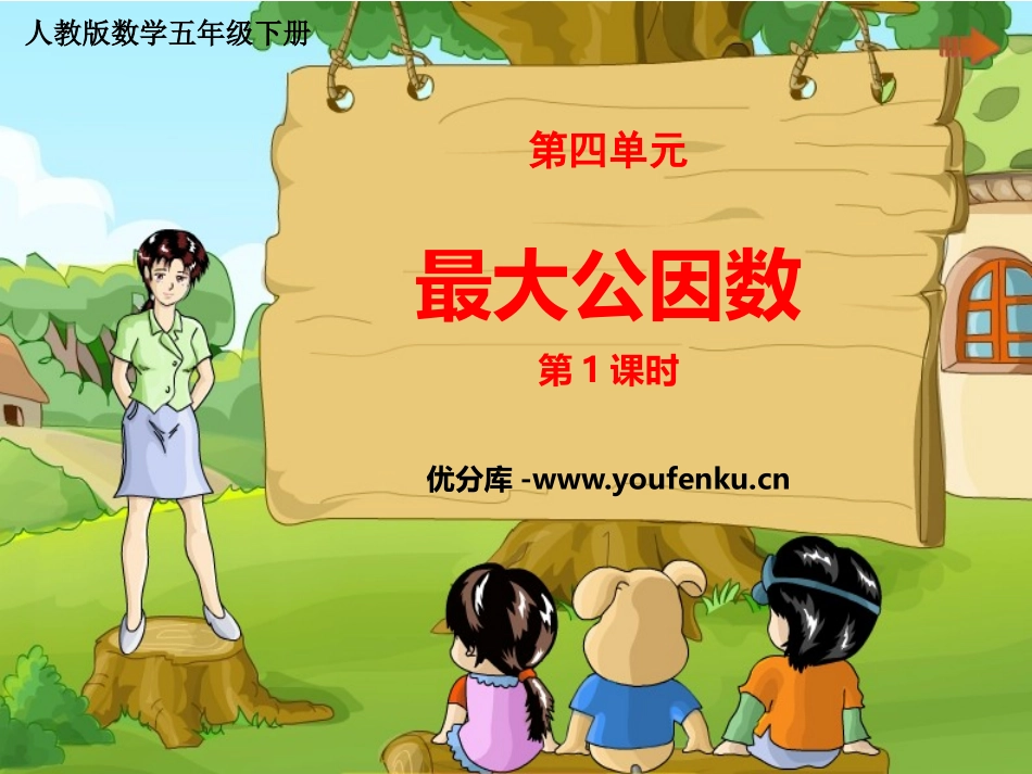 《最大公因数》分数的意义和性质PPT免费课件(第1课时)_第1页