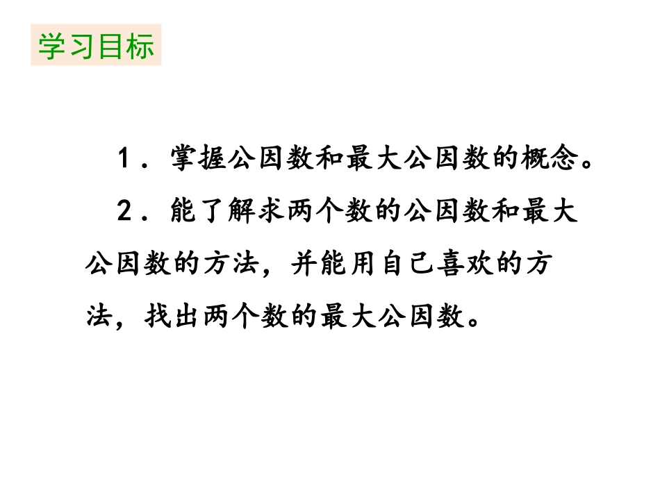 《最大公因数》分数的意义和性质PPT免费课件(第1课时)_第2页