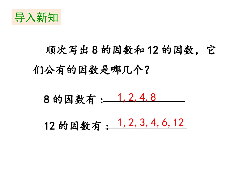 《最大公因数》分数的意义和性质PPT免费课件(第1课时)_第3页
