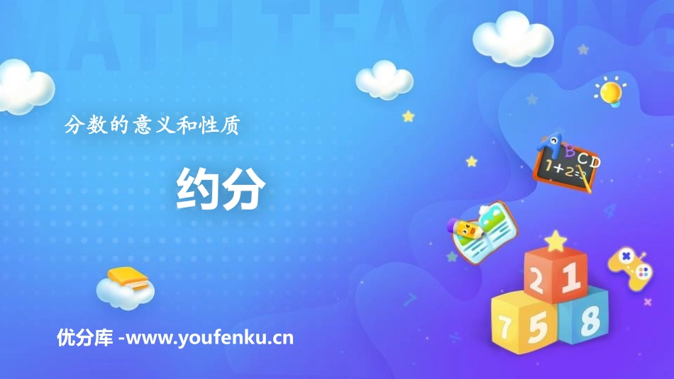 《约分》分数的意义和性质PPT课件[人教版五年级数学下册]_第1页