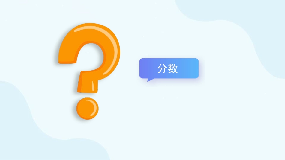 《约分》分数的意义和性质PPT课件[人教版五年级数学下册]_第2页