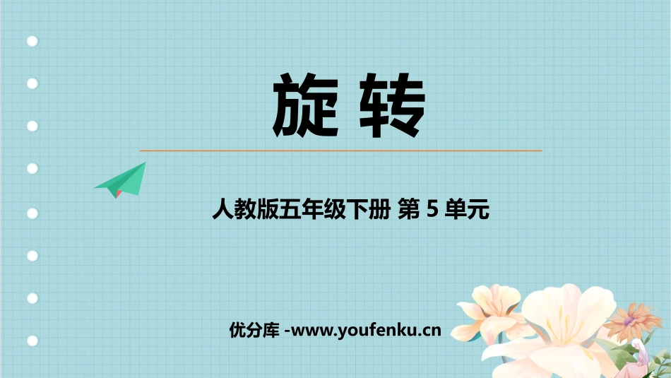 《图形的运动》PPT课时(第1课时旋转)PPT课件_第1页