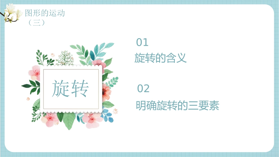 《图形的运动》PPT课时(第1课时旋转)PPT课件_第3页