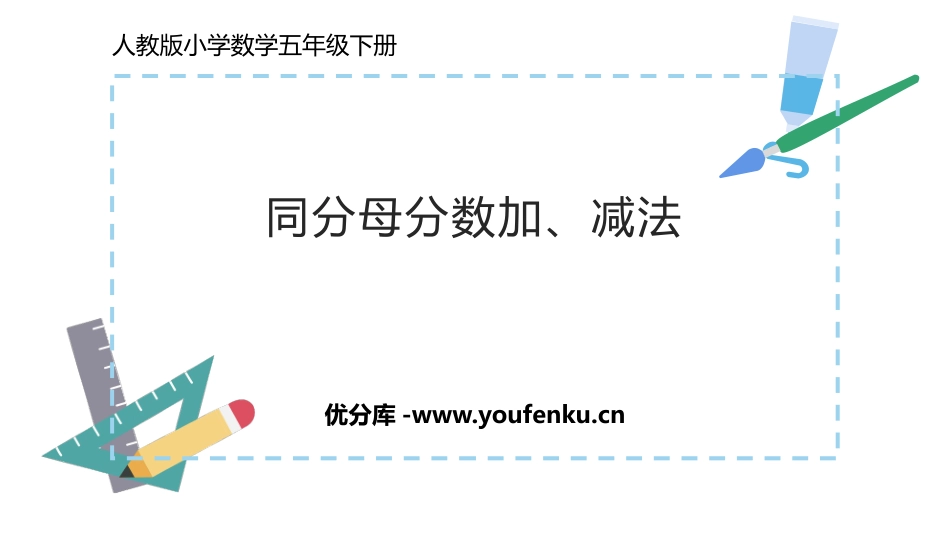 《同分母分数加、减法》分数的加法和减法PPT课件_第1页