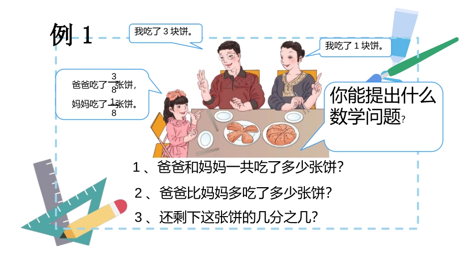 《同分母分数加、减法》分数的加法和减法PPT课件_第3页