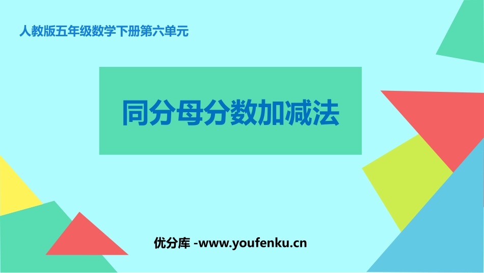 《同分母分数加、减法》分数的加法和减法PPT免费课件_第1页