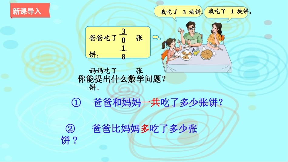 《同分母分数加、减法》分数的加法和减法PPT免费课件_第2页