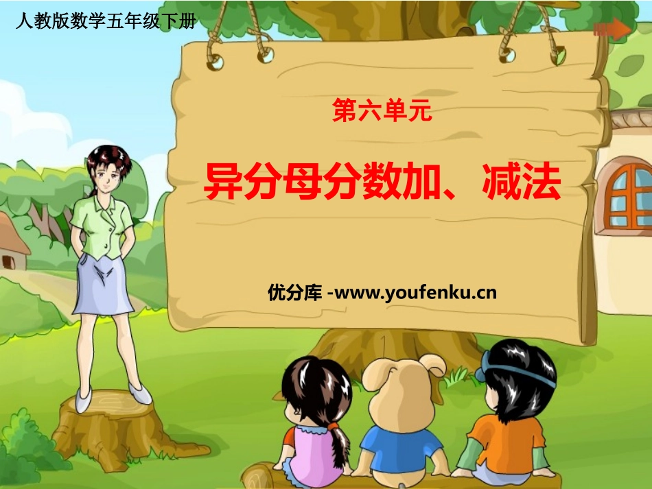 《异分母分数加、减法》分数的加法和减法PPT免费课件_第1页