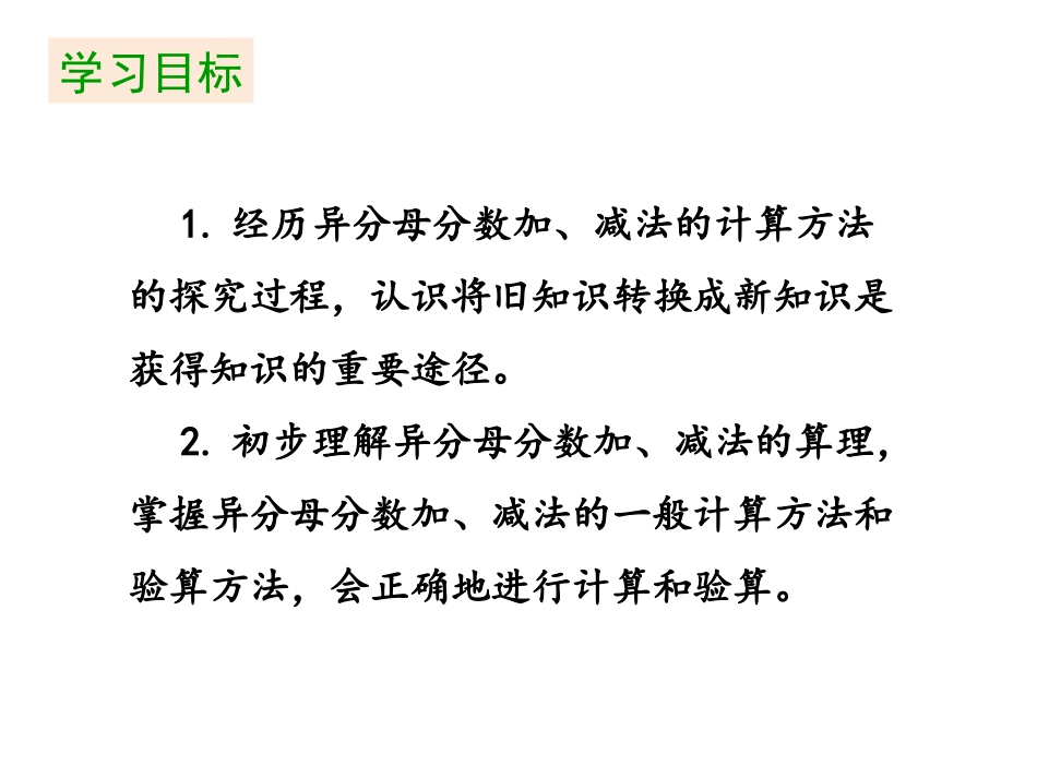 《异分母分数加、减法》分数的加法和减法PPT免费课件_第2页