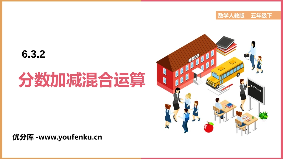 《分数加减混合运算》分数的加法和减法PPT课件[人教版五年级数学]_第1页