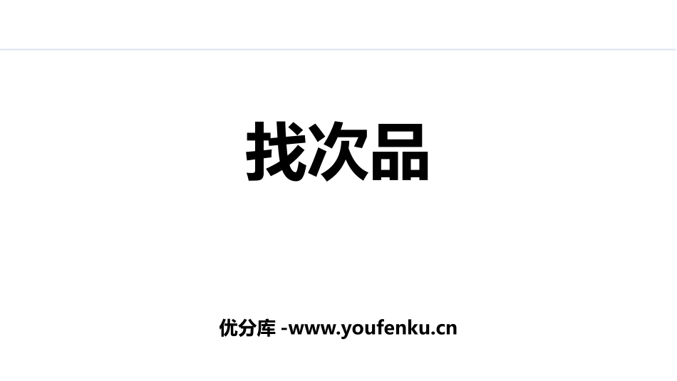 《找次品》数学广角PPT课件[人教版五年级数学下册]_第1页
