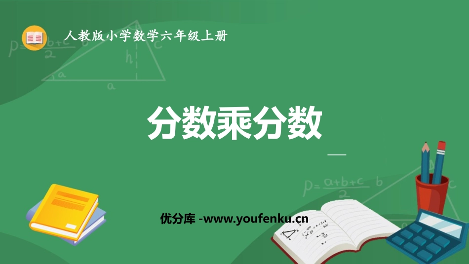 《分数乘分数》分数乘法PPT课件[人教版六年级数学上册]_第1页