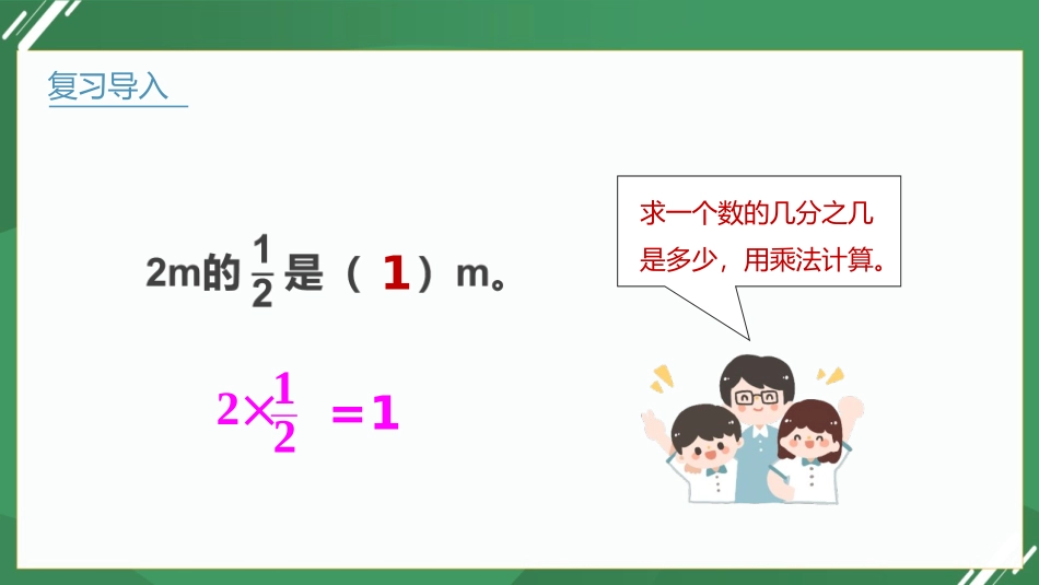 《分数乘分数》分数乘法PPT课件[人教版六年级数学上册]_第3页