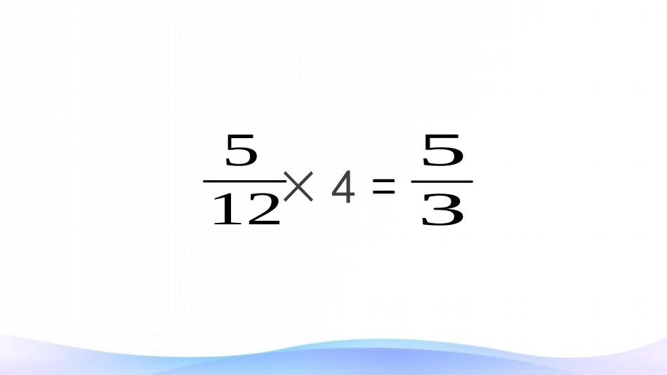 《分数乘小数》分数乘法PPT课件[人教版六年级数学上册]_第1页