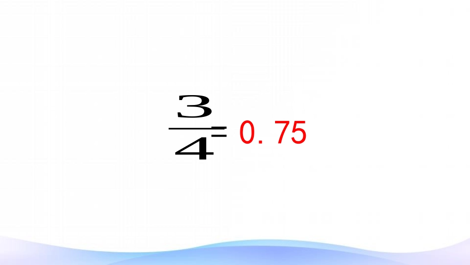 《分数乘小数》分数乘法PPT课件[人教版六年级数学上册]_第3页
