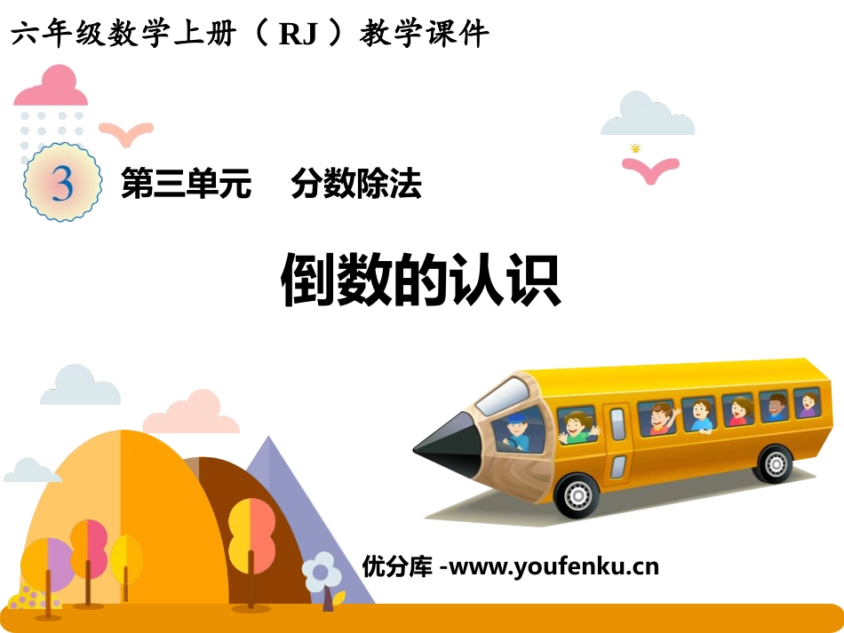 《倒数的认识》分数乘法PPT课件[人教版六年级数学上册]_第1页