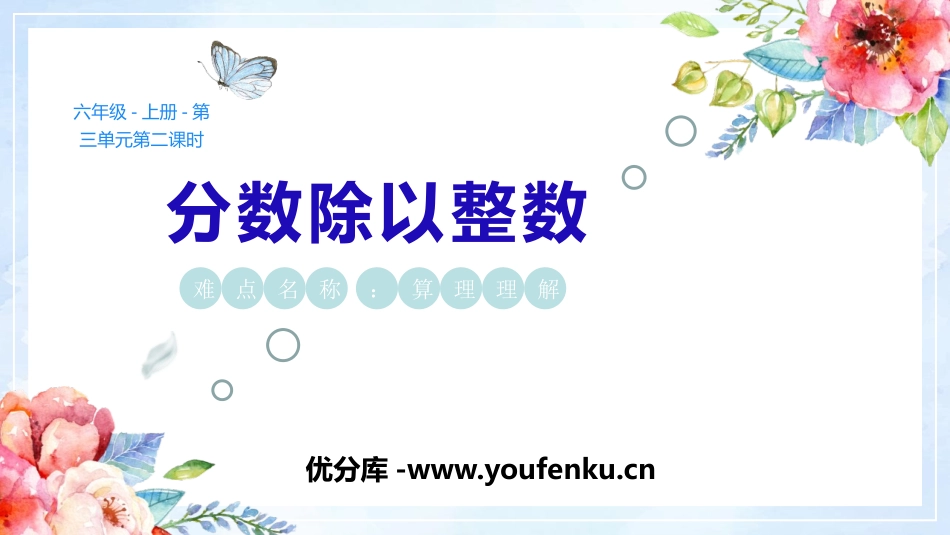 《分数除以整数》分数除法PPT教学课件[人教版六年级数学]_第1页