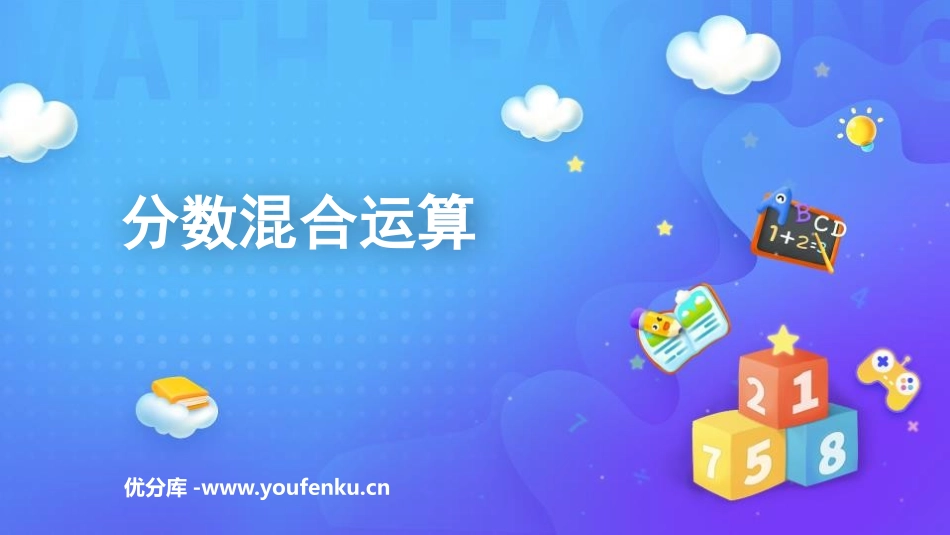 《分数混合运算》分数除法PPT教学课件[人教版六年级数学]_第1页