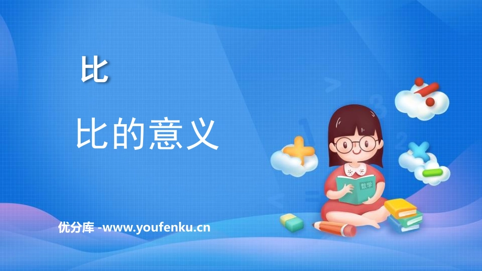 《比的意义》比PPT课件[人教版六年级数学上册]_第1页