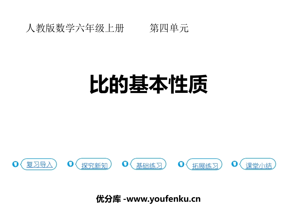 《比的基本性质》比PPT教学课件[人教版六年级数学上册]_第1页