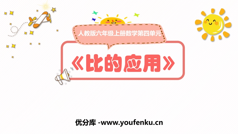 《比的应用》比PPT课件[人教版六年级数学上册]_第1页