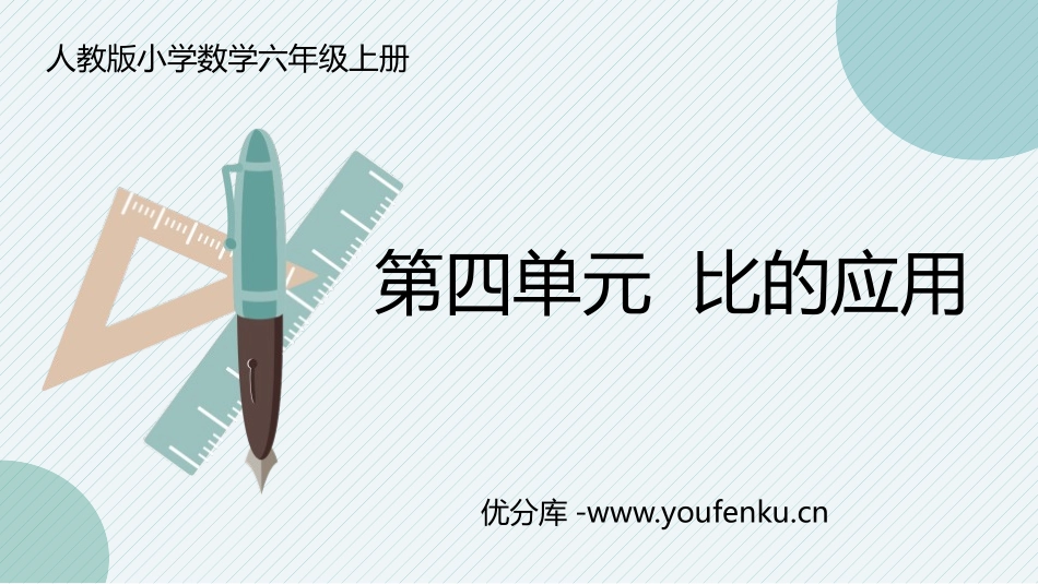 《比的应用》比PPT免费课件[人教版六年级数学上册]_第1页