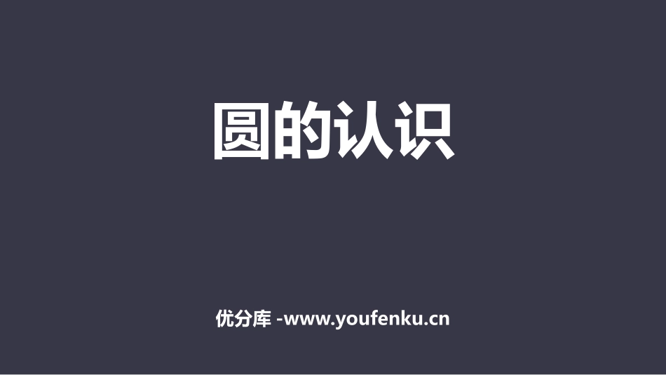 《圆的认识》圆PPT优质课件[人教版六年级数学上册]_第1页