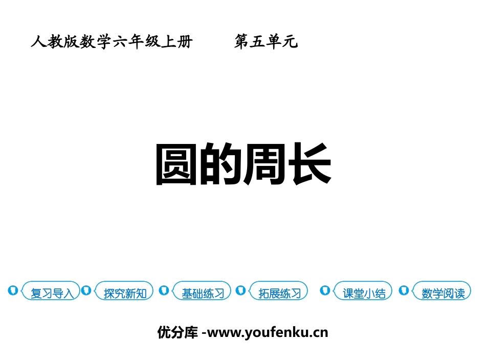 《圆的周长》圆PPT免费课件[人教版六年级数学上册]_第1页