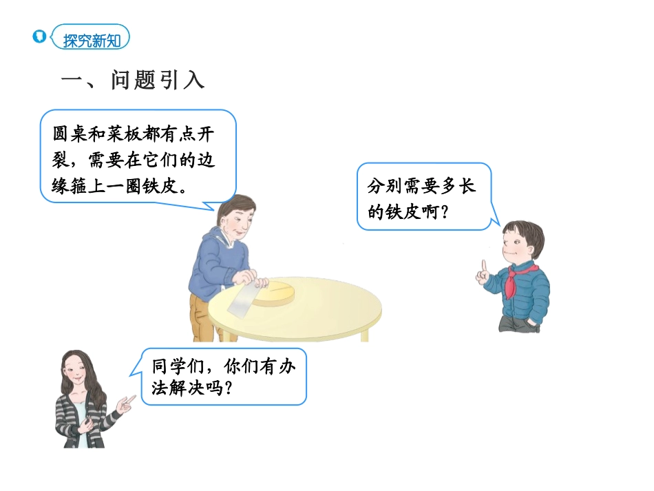 《圆的周长》圆PPT免费课件[人教版六年级数学上册]_第3页