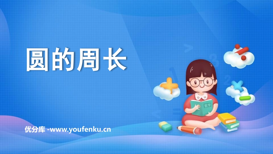 《圆的周长》圆PPT课件[人教版六年级数学上册]_第1页