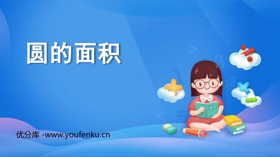 《圆的面积》圆PPT免费课件[人教版六年级数学上册]_第1页