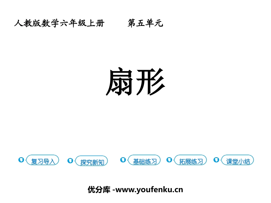《扇形》圆PPT课件[人教版六年级数学上册]_第1页
