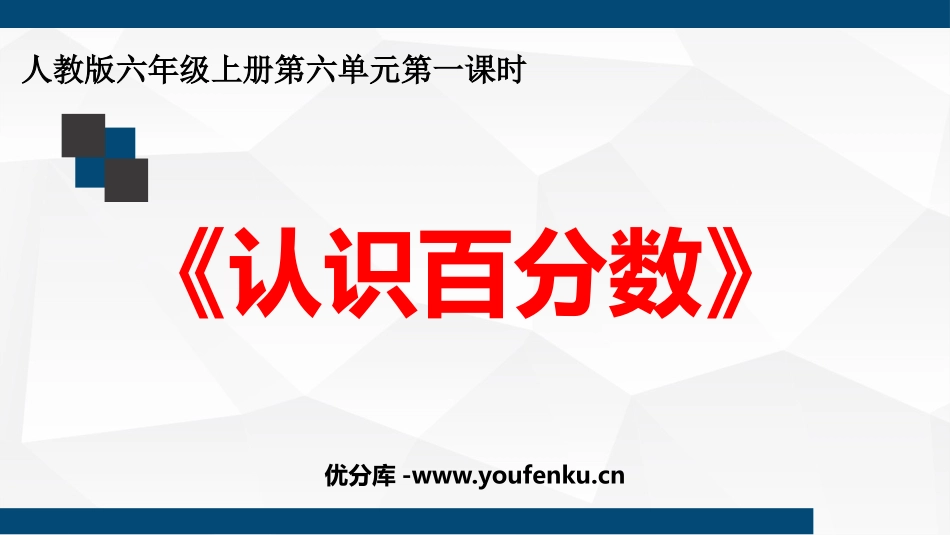 《认识百分数》百分数PPT课件[人教版六年级数学上册]_第1页