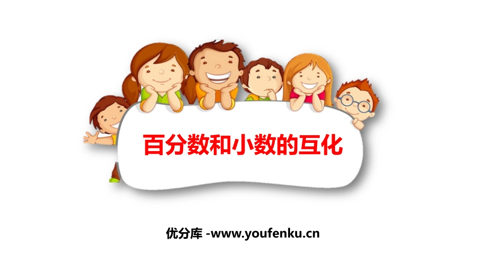 《百分数与小数的互化》百分数PPT教学课件[人教版六年级数学]_第1页