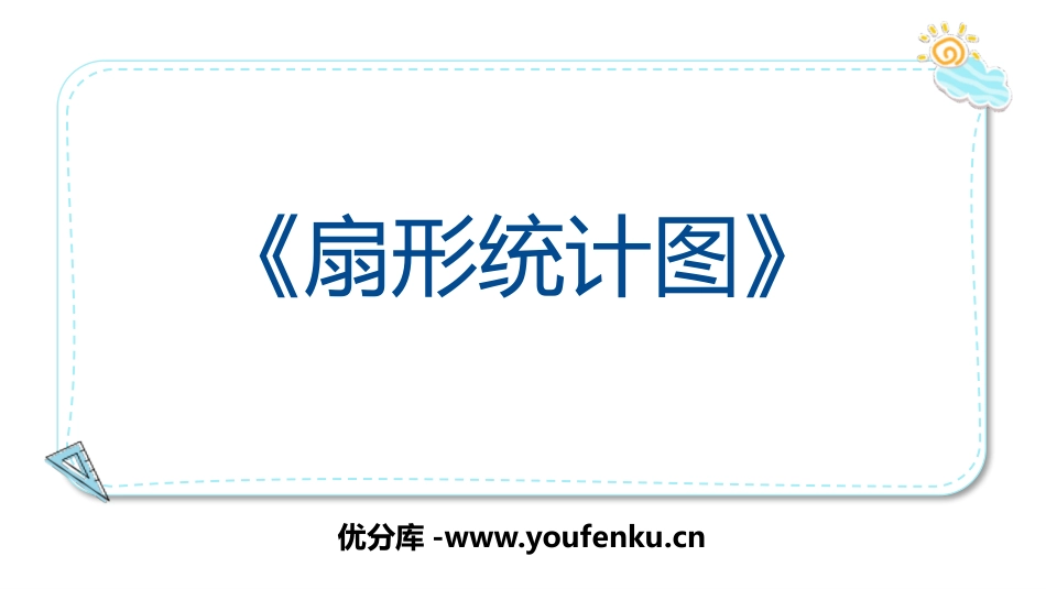 《扇形统计图》PPT课件[人教版六年级数学上册]_第1页