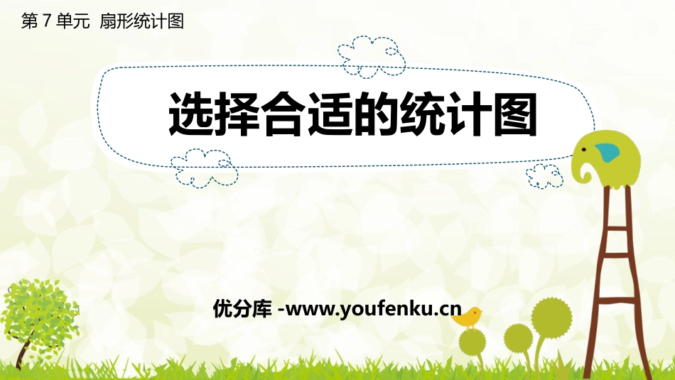 《如何选择统计图》扇形统计图PPT课件[人教版六年级数学]_第1页