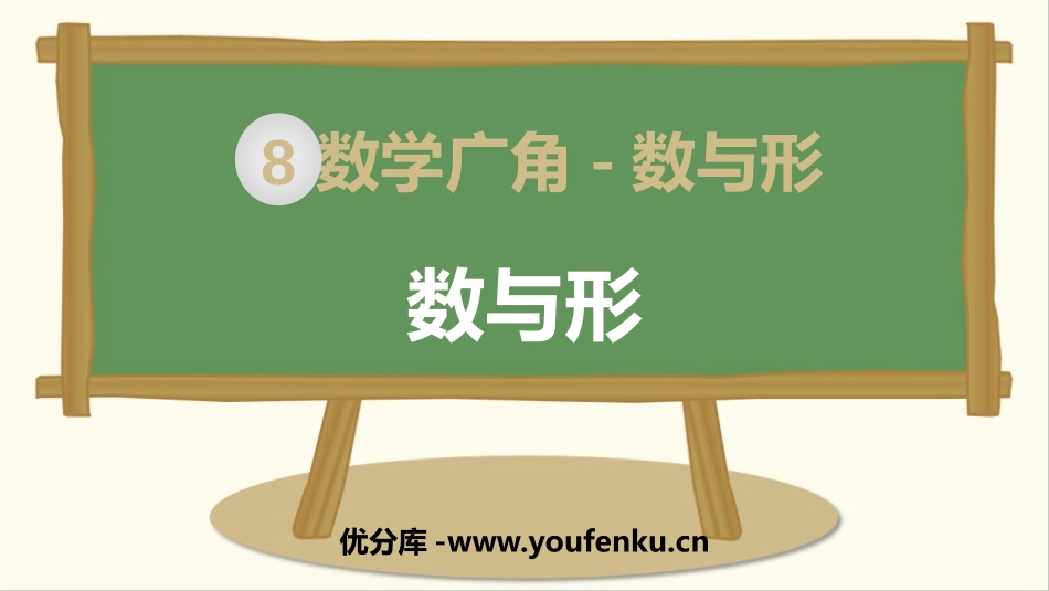 《数与形》数学广角PPT课件[人教版六年级数学上册]_第1页