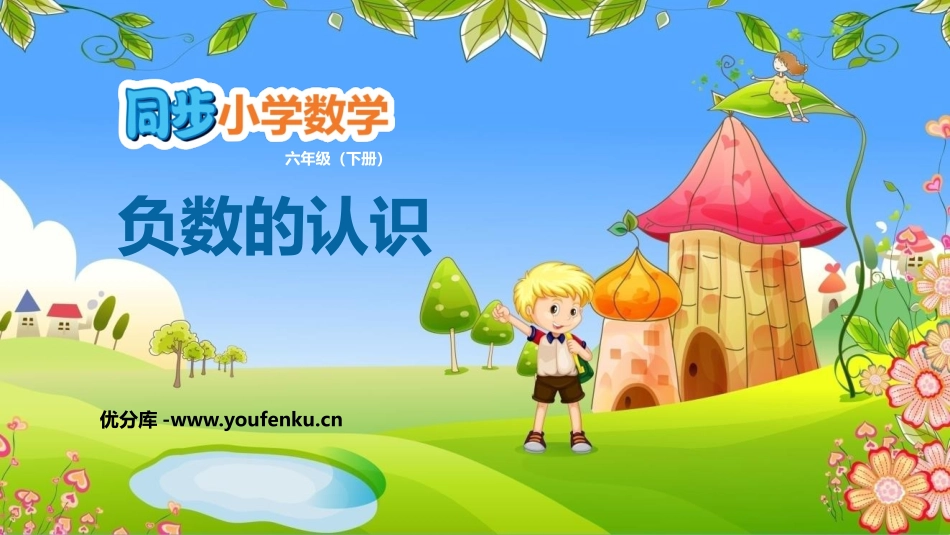 《负数的认识》负数PPT课件[人教版六年级数学下册]_第1页