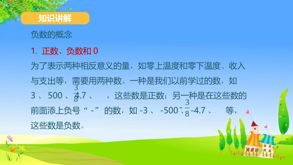 《负数的认识》负数PPT课件[人教版六年级数学下册]_第2页